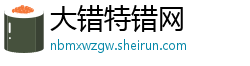 大错特错网